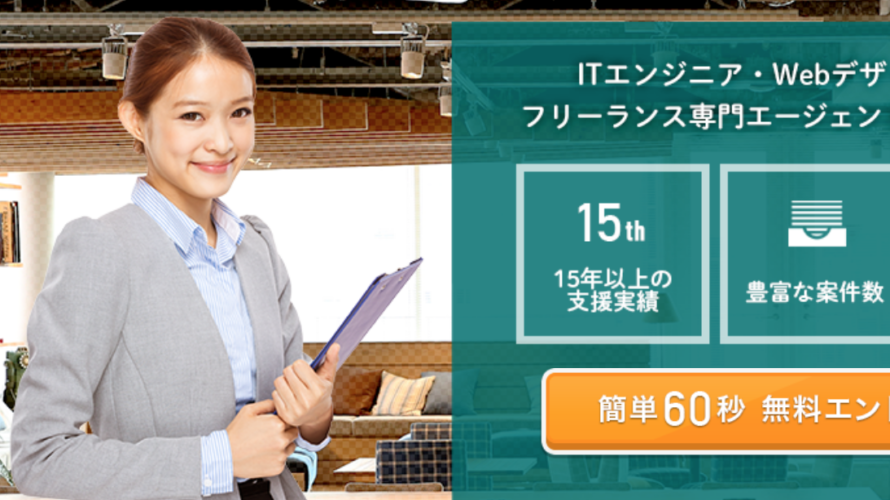 ギークスジョブ(geechs job)の評判は?レバテックフリーランスと比較してみた感想