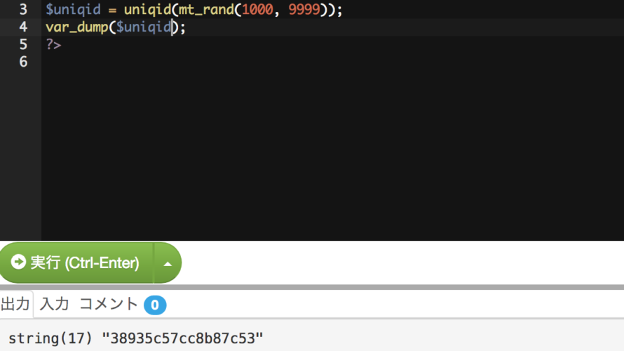 PHPでユニークなIDを作る方法