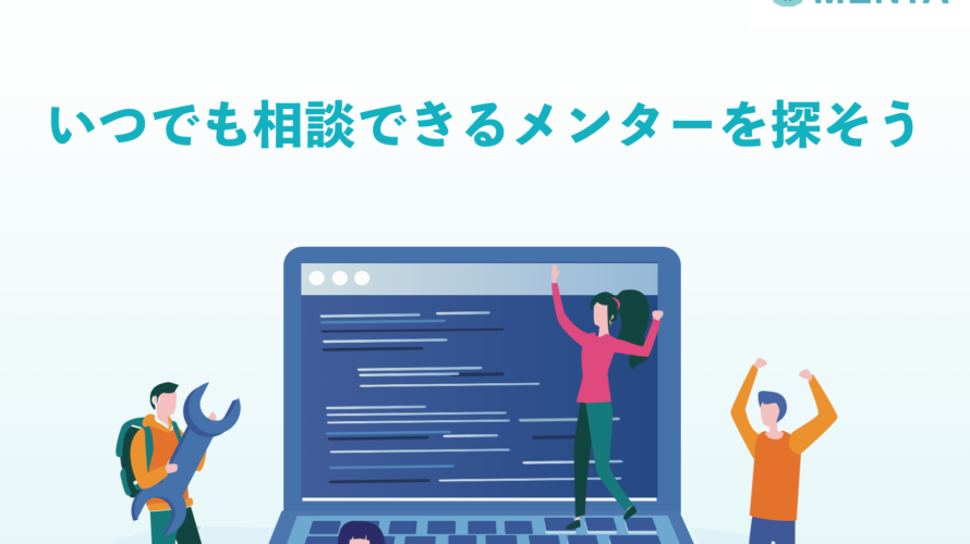 MENTAでプログラミングの学習サポート始めました