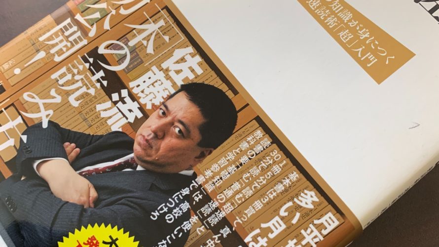 勉強はつらい?勉強をもっとワクワクさせてくれる佐藤優氏著「読書の技法」がおすすめって話