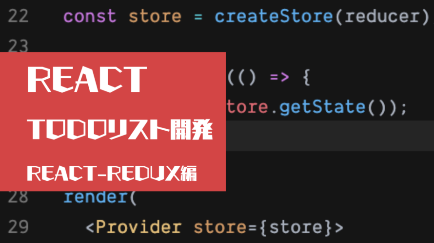 Reactでredux を使用できるようにする!!TODOリスト開発中