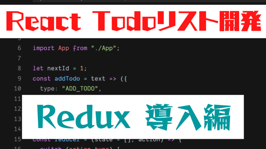 React + Rudux を導入してみた!Reduxは慣れるまでが勝負やね