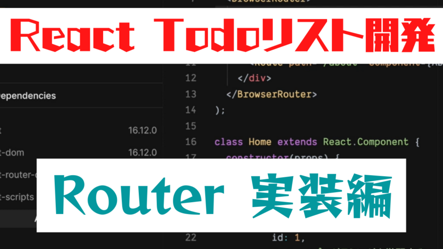 ReactでRouterを実装してみた!react-router-dom を導入