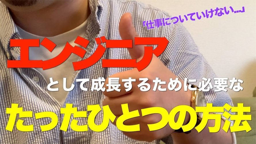エンジニアとして成長するために必要なたったひとつの方法
